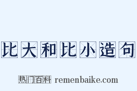 比大和比小造句是什么意思的图片